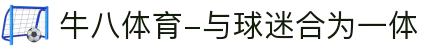 ⽜⼋体育-与球迷合为⼀体"