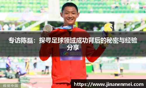 专访陈磊：探寻足球领域成功背后的秘密与经验分享