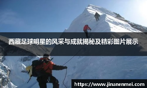 西藏足球明星的风采与成就揭秘及精彩图片展示